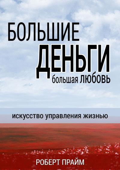 Книга Большие деньги – большая любовь. Искусство управления жизнью (Роберт Прайм)